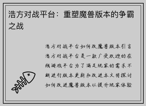 浩方对战平台:重塑魔兽版本的争霸之战