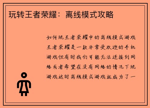 玩转王者荣耀:离线模式攻略
