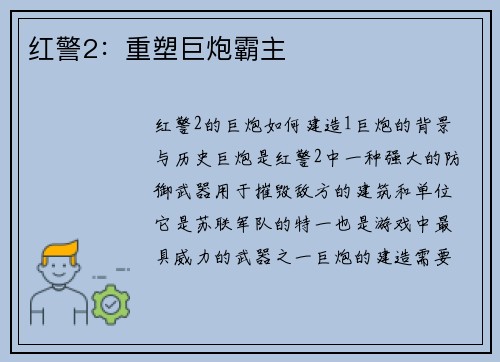 红警2:重塑巨炮霸主