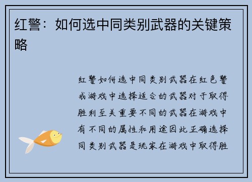 红警:如何选中同类别武器的关键策略