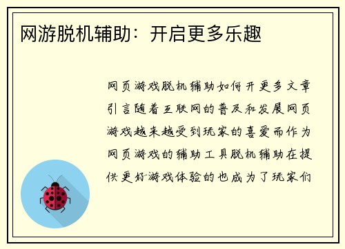 网游脱机辅助:开启更多乐趣