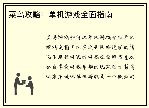菜鸟攻略:单机游戏全面指南
