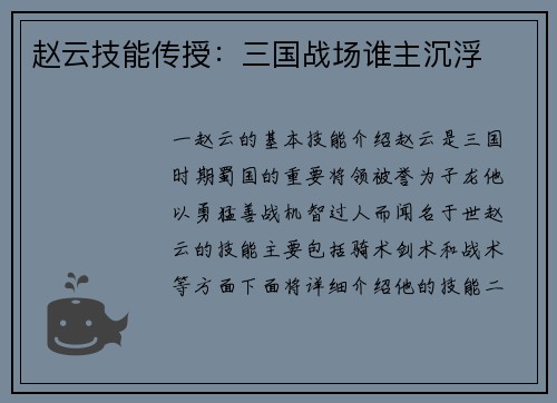 赵云技能传授:三国战场谁主沉浮