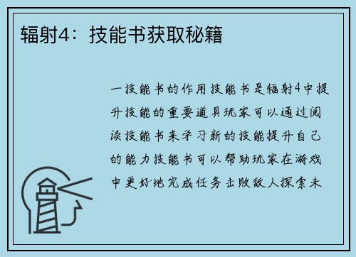 辐射4:技能书获取秘籍