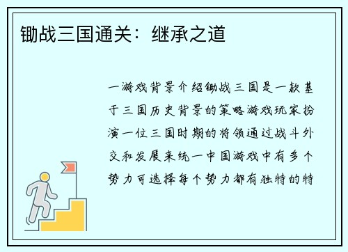 锄战三国通关:继承之道