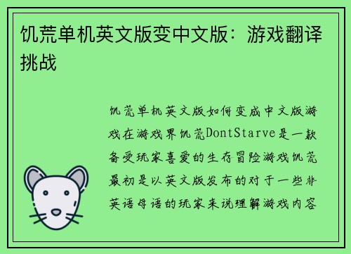 饥荒单机英文版变中文版:游戏翻译挑战