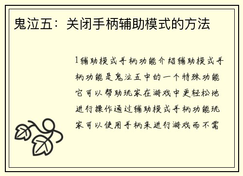 鬼泣五:关闭手柄辅助模式的方法