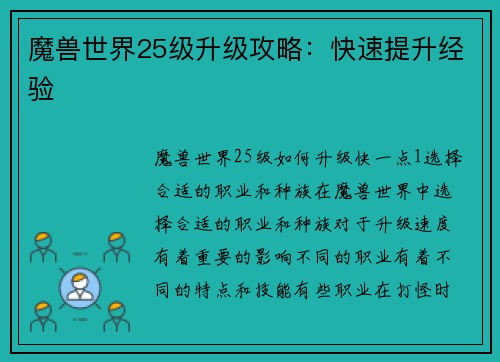 魔兽世界25级升级攻略:快速提升经验