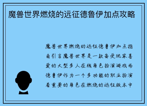魔兽世界燃烧的远征德鲁伊加点攻略