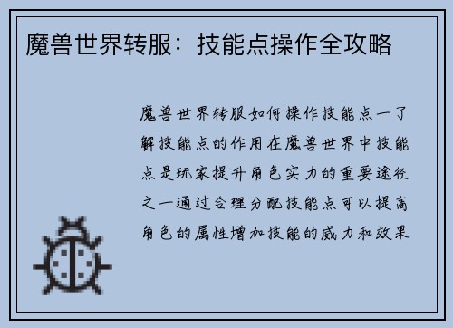 魔兽世界转服:技能点操作全攻略