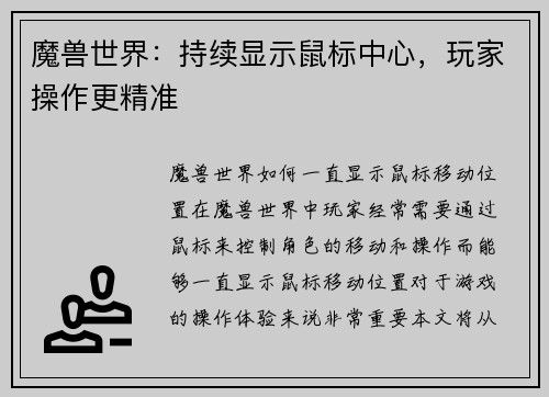 魔兽世界:持续显示鼠标中心,玩家操作更精准