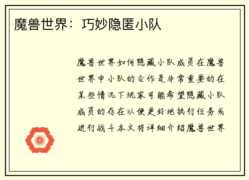 魔兽世界:巧妙隐匿小队