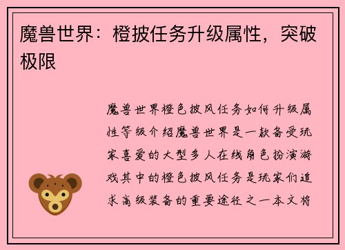 魔兽世界:橙披任务升级属性,突破极限