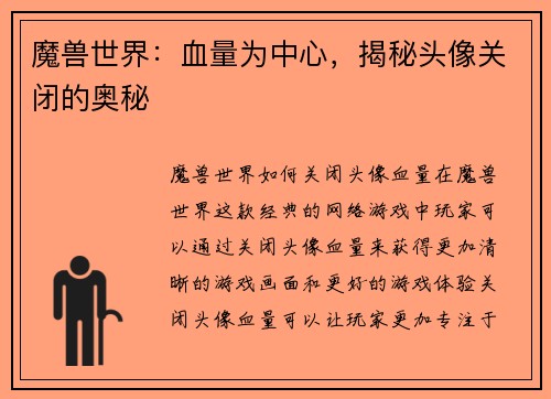 魔兽世界:血量为中心,揭秘头像关闭的奥秘