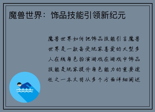 魔兽世界:饰品技能引领新纪元
