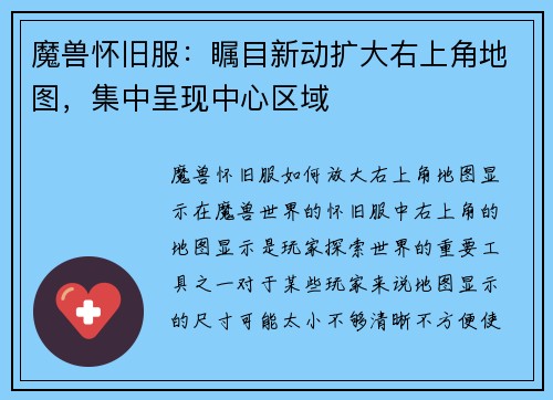 魔兽怀旧服:瞩目新动扩大右上角地图,集中呈现中心区域