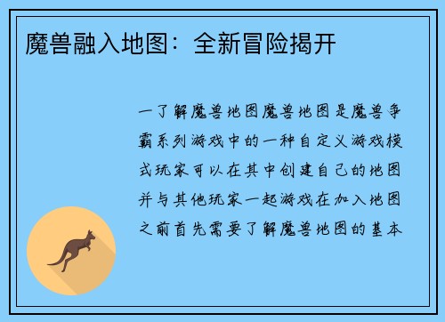魔兽融入地图:全新冒险揭开
