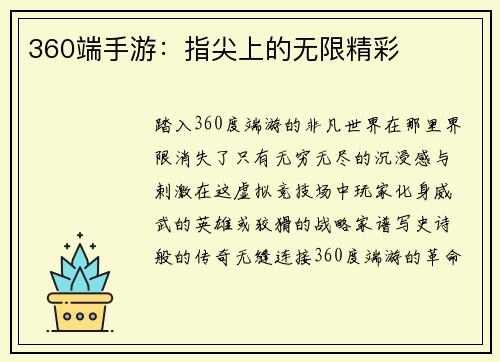 360端手游:指尖上的无限精彩