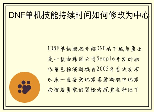 DNF单机技能持续时间如何修改为中心