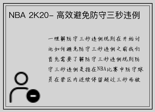 NBA 2K20- 高效避免防守三秒违例