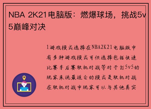 NBA 2K21电脑版:燃爆球场,挑战5v5巅峰对决