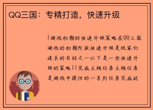 QQ三国:专精打造,快速升级