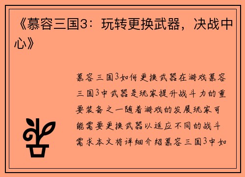《慕容三国3：玩转更换武器，决战中心》