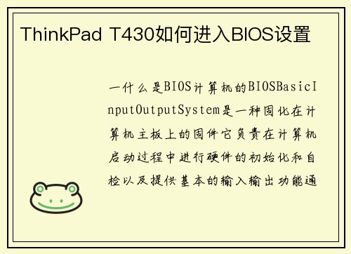 ThinkPad T430如何进入BIOS设置