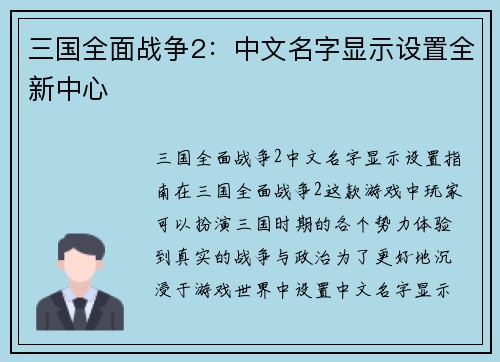 三国全面战争2:中文名字显示设置全新中心