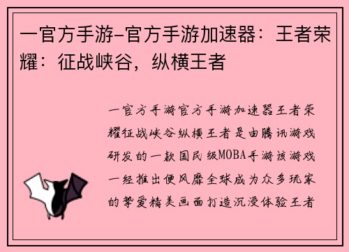 一官方手游-官方手游加速器:王者荣耀:征战峡谷,纵横王者