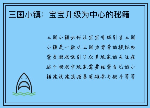 三国小镇:宝宝升级为中心的秘籍