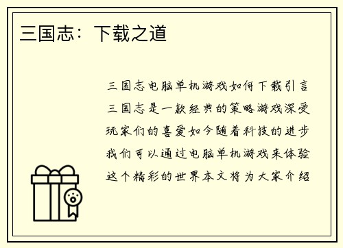 三国志：下载之道