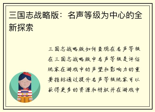 三国志战略版：名声等级为中心的全新探索
