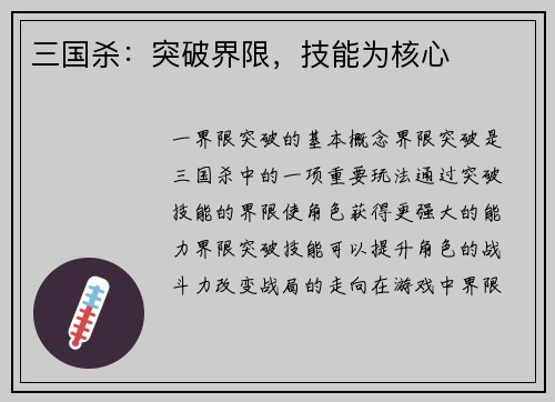 三国杀：突破界限，技能为核心