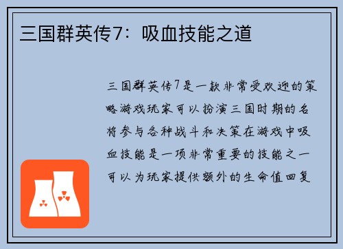 三国群英传7：吸血技能之道