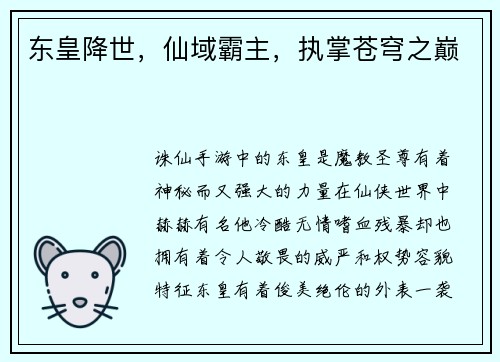 东皇降世，仙域霸主，执掌苍穹之巅