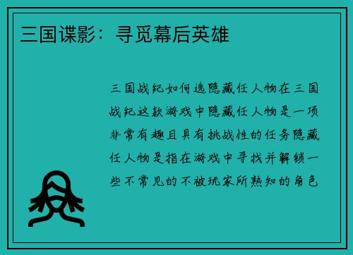 三国谍影：寻觅幕后英雄