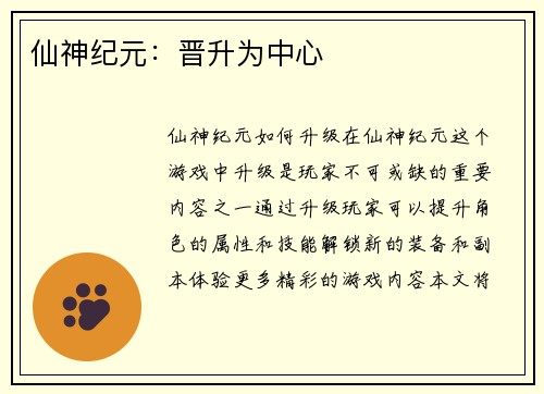 仙神纪元：晋升为中心