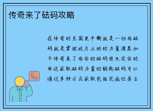 传奇来了砝码攻略