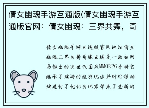 倩女幽魂手游互通版(倩女幽魂手游互通版官网：倩女幽魂：三界共舞，奇缘互通)