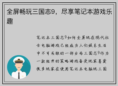 全屏畅玩三国志9,尽享笔记本游戏乐趣