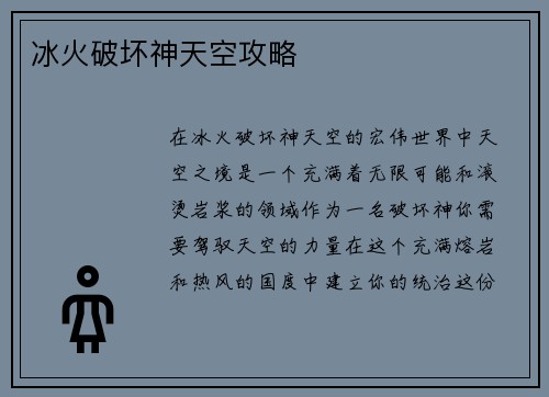 冰火破坏神天空攻略