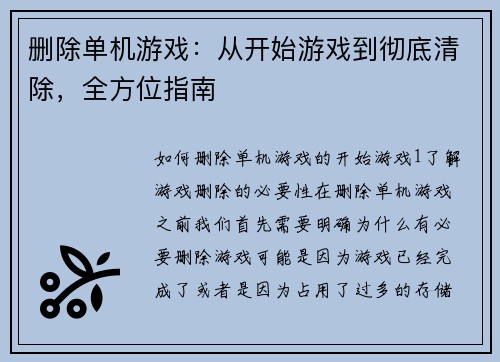 删除单机游戏：从开始游戏到彻底清除，全方位指南