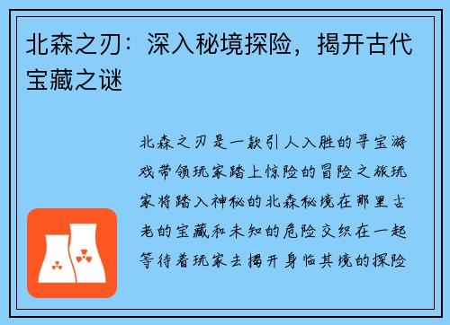 北森之刃:深入秘境探险,揭开古代宝藏之谜