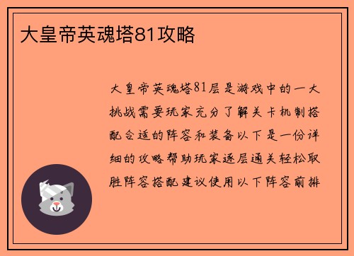 大皇帝英魂塔81攻略