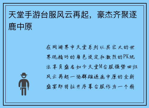 天堂手游台服风云再起，豪杰齐聚逐鹿中原