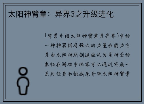 太阳神臂章：异界3之升级进化