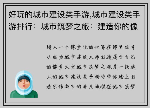 好玩的城市建设类手游,城市建设类手游排行：城市筑梦之旅：建造你的像素天堂