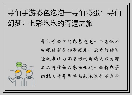 寻仙手游彩色泡泡—寻仙彩蛋:寻仙幻梦:七彩泡泡的奇遇之旅