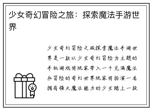 少女奇幻冒险之旅：探索魔法手游世界